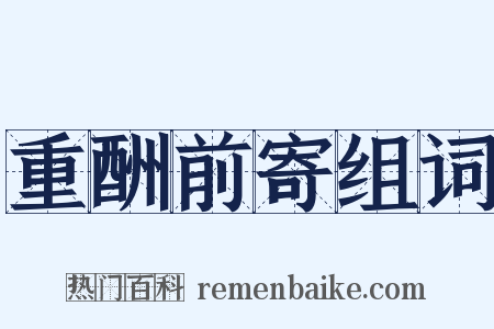 重酬前寄组词是什么意思的图片